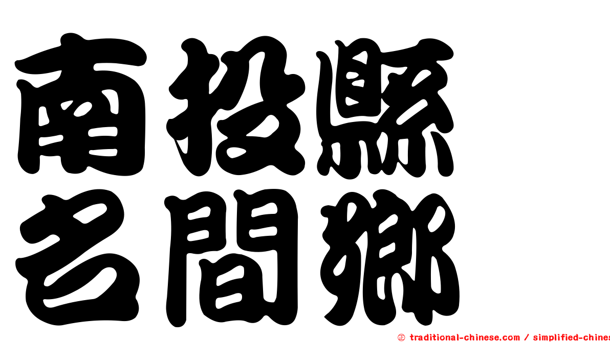 南投縣　名間鄉
